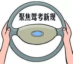 终于定了!驾考新规!10月1日开始实施!